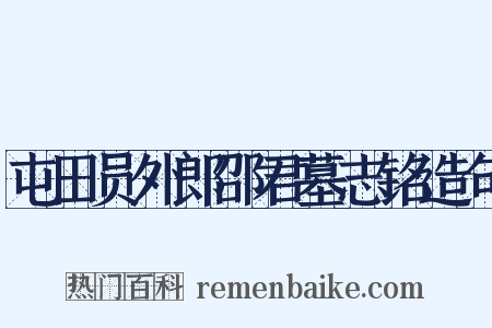 屯田员外郎邵君墓志铭造句是什么意思的图片